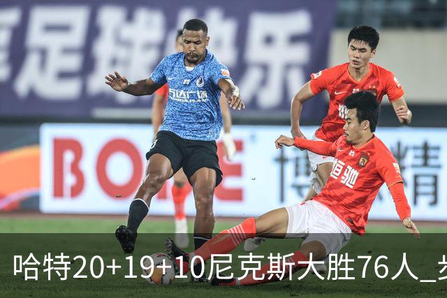 哈特20+19+10尼克斯大胜76人 步行者力克雷霆