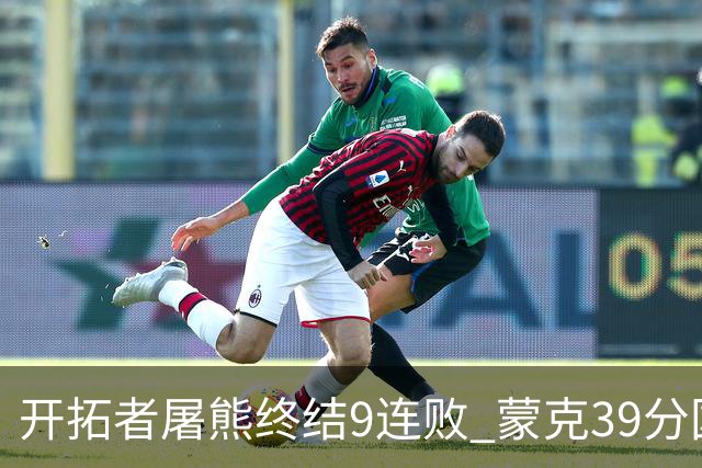 开拓者屠熊终结9连败 蒙克39分国王加时擒狼